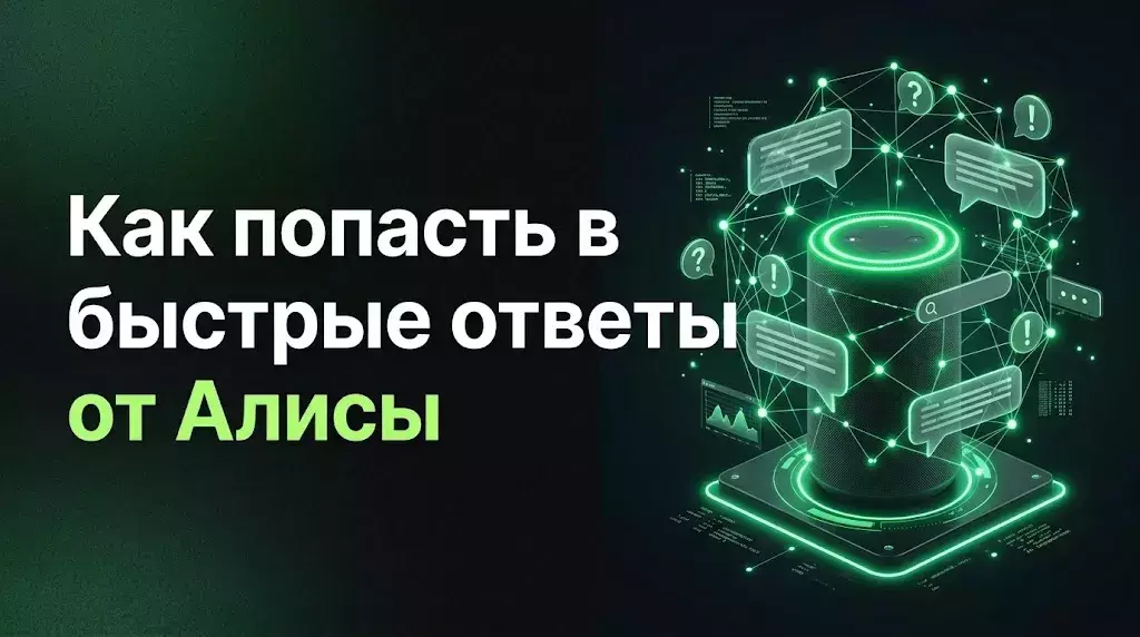 Как попасть в быстрые ответы Алисы